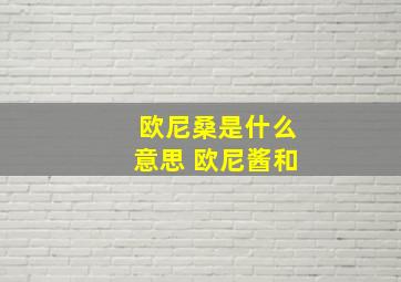 欧尼桑是什么意思 欧尼酱和